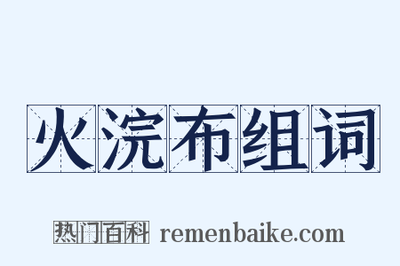 火浣布组词是什么意思的图片